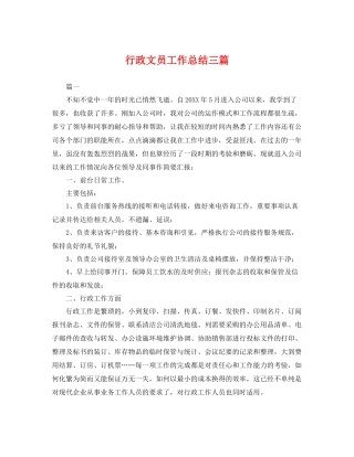 行政文员工作总结三篇 