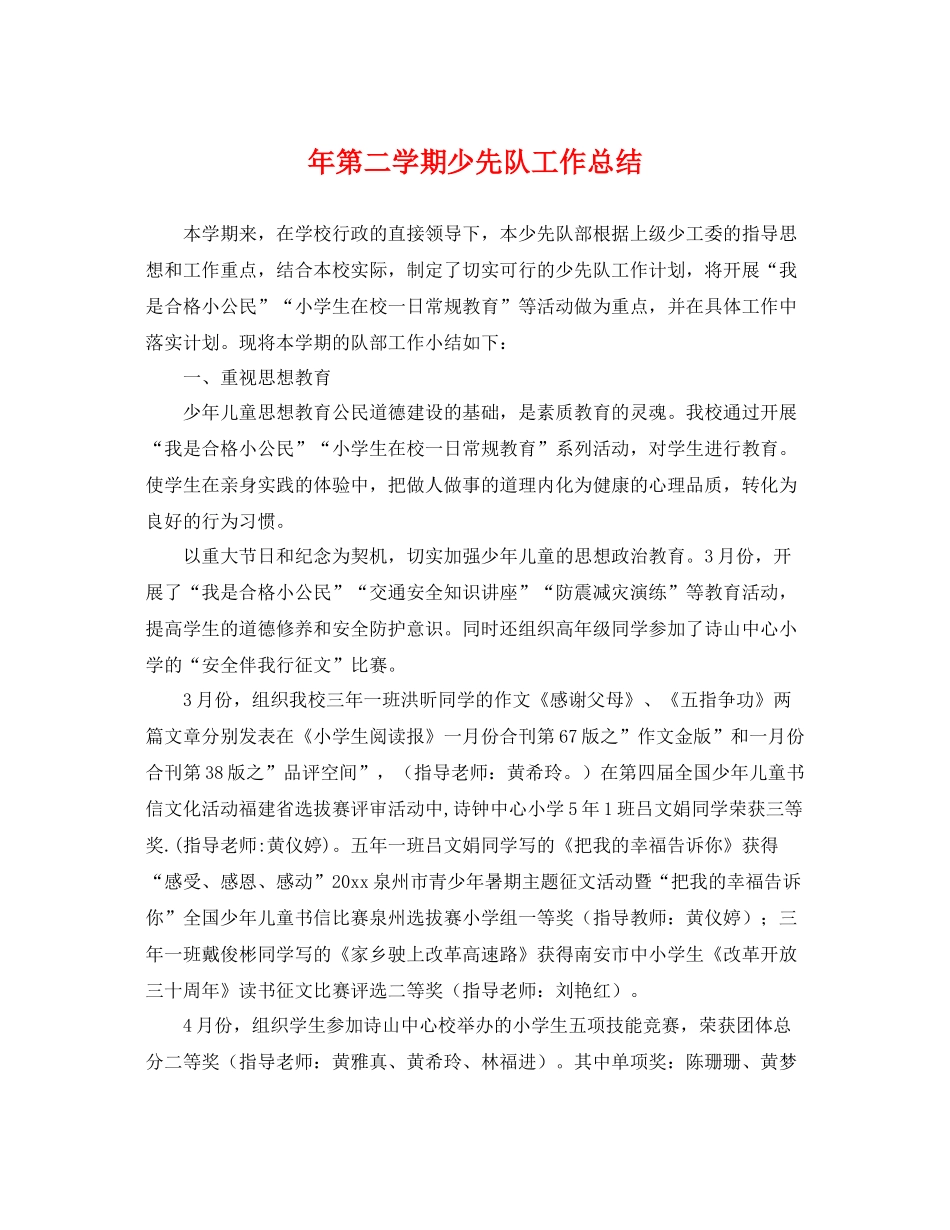 年第二学期少先队工作总结 _第1页