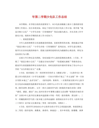 年第二学期少先队工作总结 