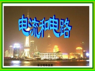 电流和电路 (2)