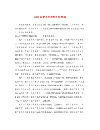 20XX年党员的思想汇报总结（精品范文） 