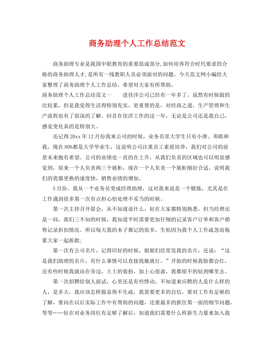 商务助理个人工作总结范文 _第1页
