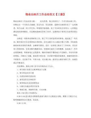 物业出纳月工作总结范文【三篇】 