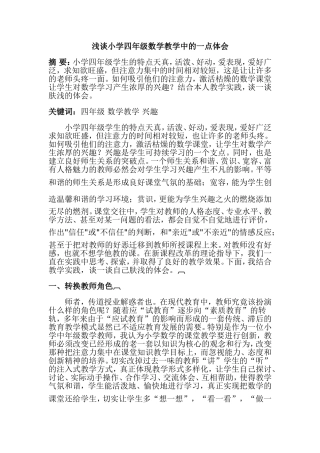 四年级数学教学论文