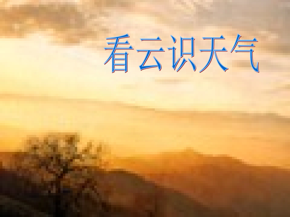 《看云识天气》课件_第1页