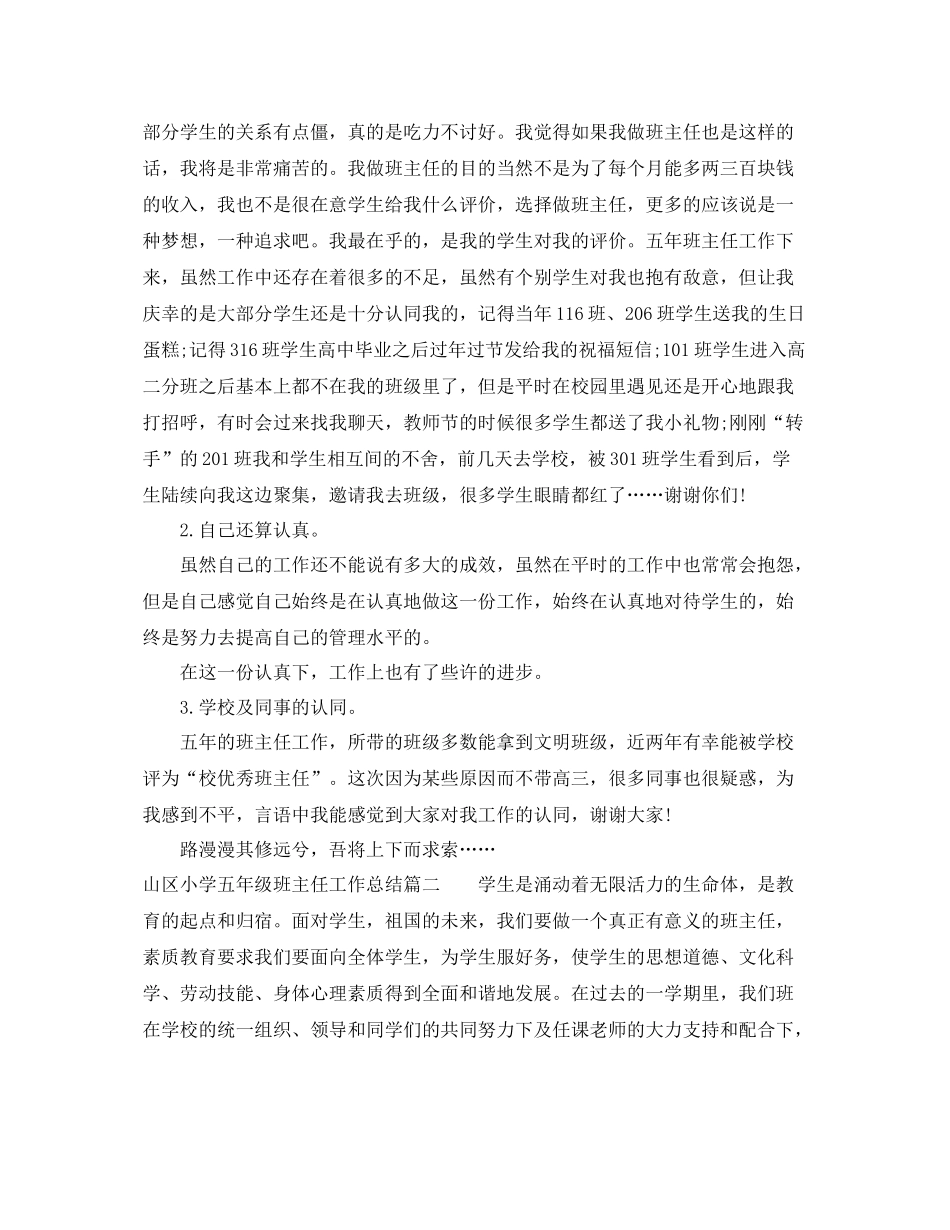 山区小学五年级班主任工作总结 _第3页