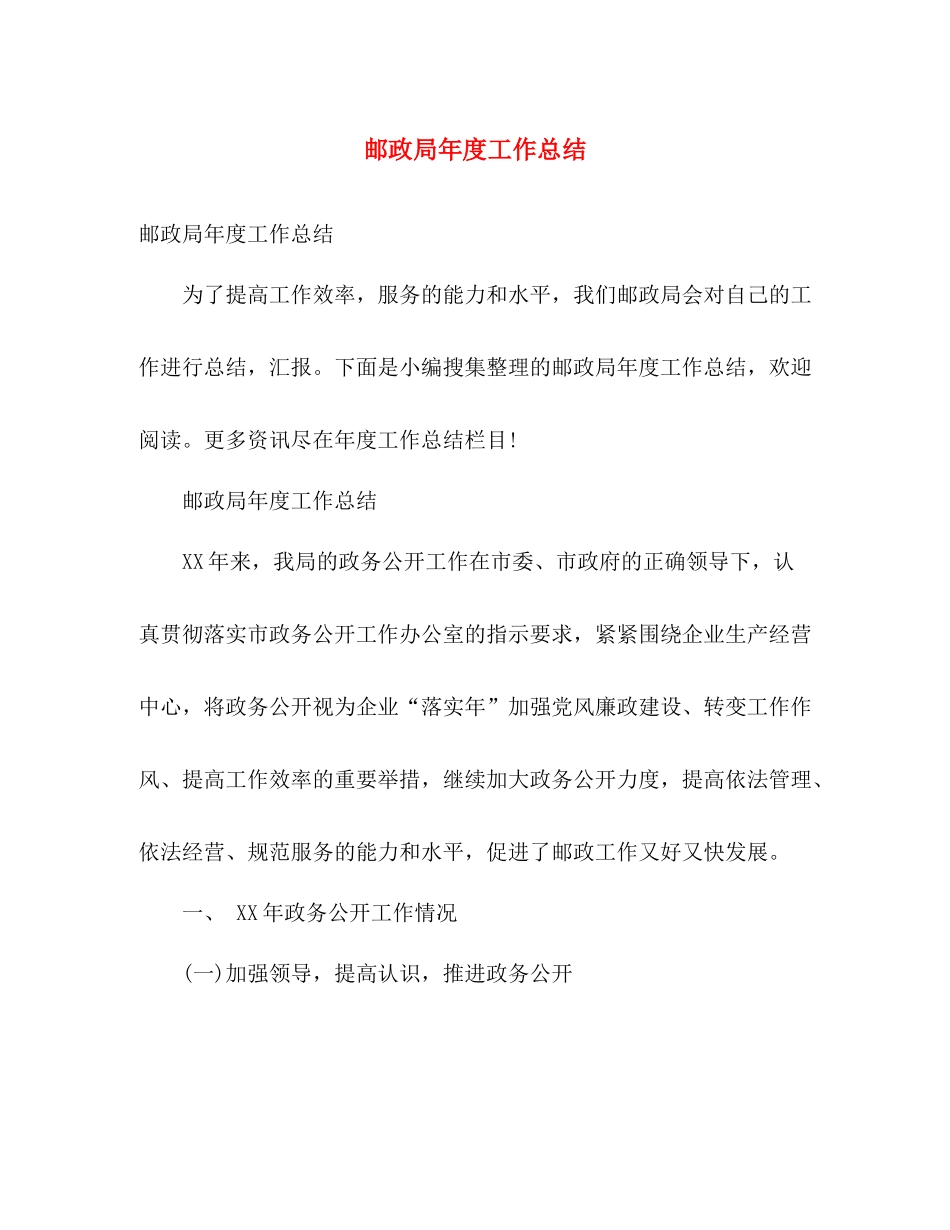 邮政局年度工作总结 _第1页