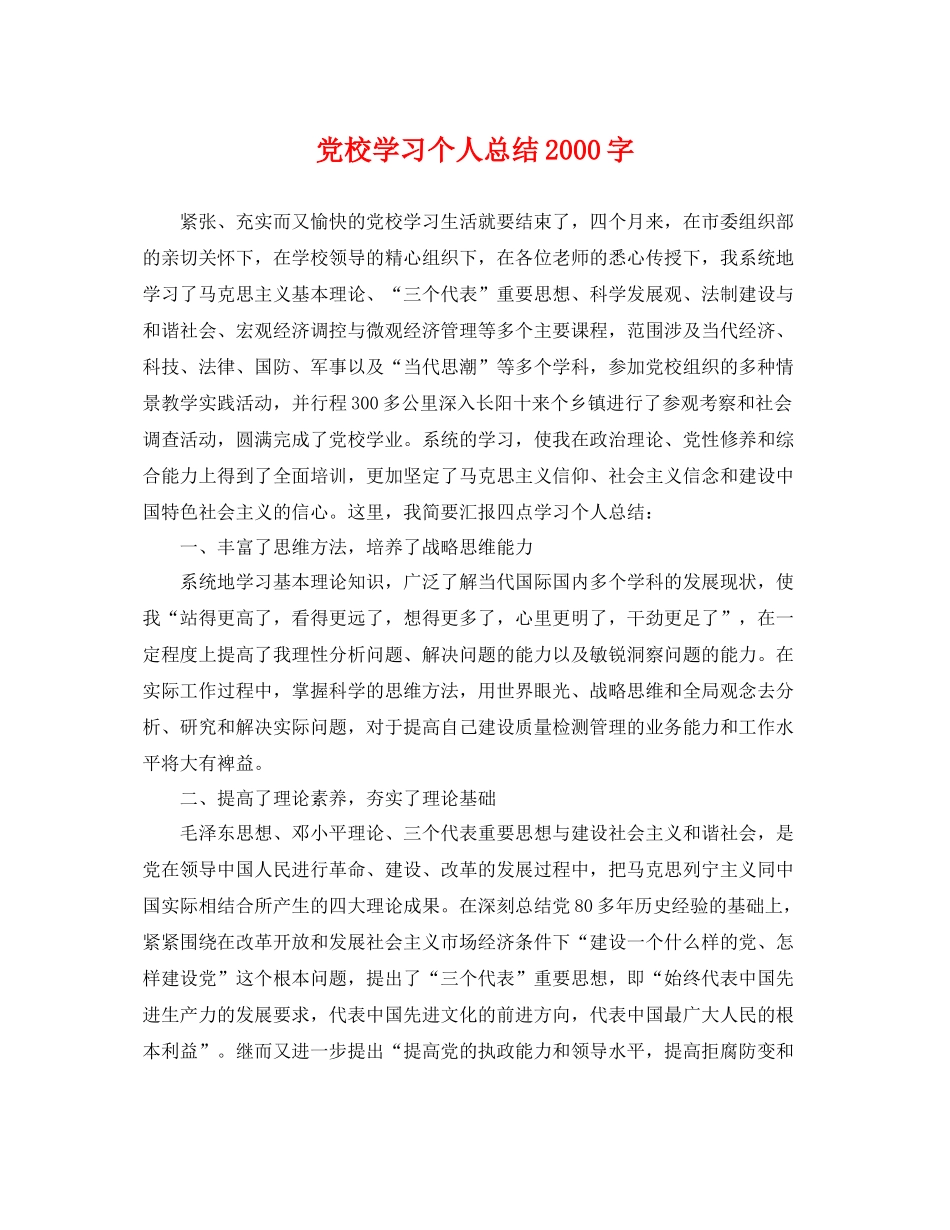 党校学习个人总结2000字 _第1页