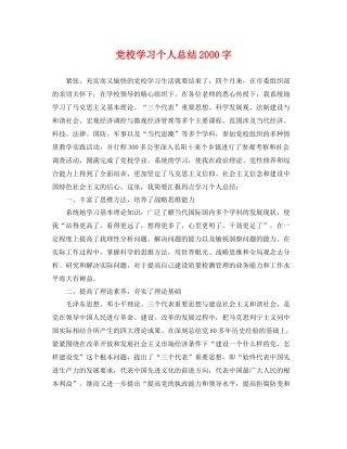 党校学习个人总结2000字 