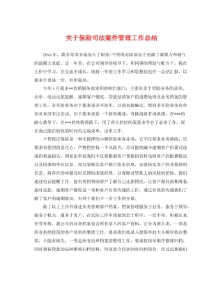 关于保险司法案件管理工作总结 