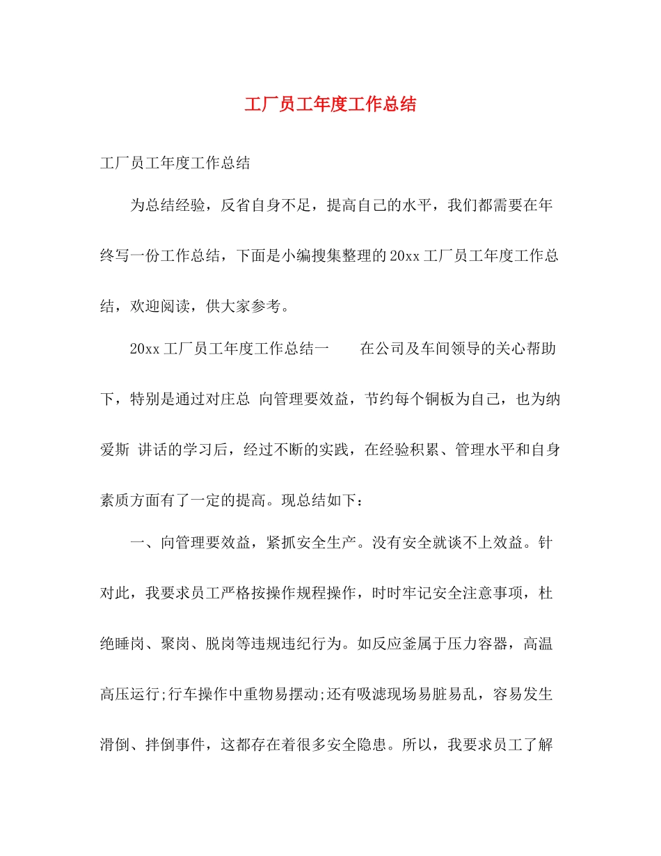 工厂员工年度工作总结 _第1页