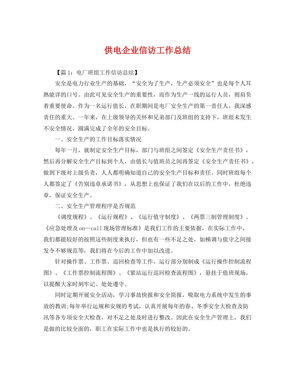 供电企业信访工作总结 _第1页