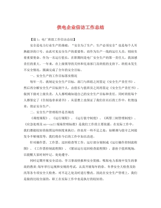 供电企业信访工作总结 