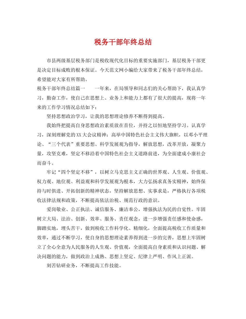税务干部年终总结 _第1页