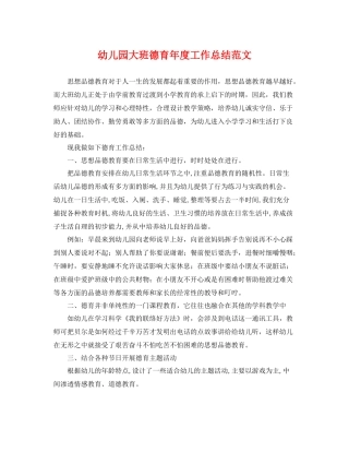 幼儿园大班德育年度工作总结范文 