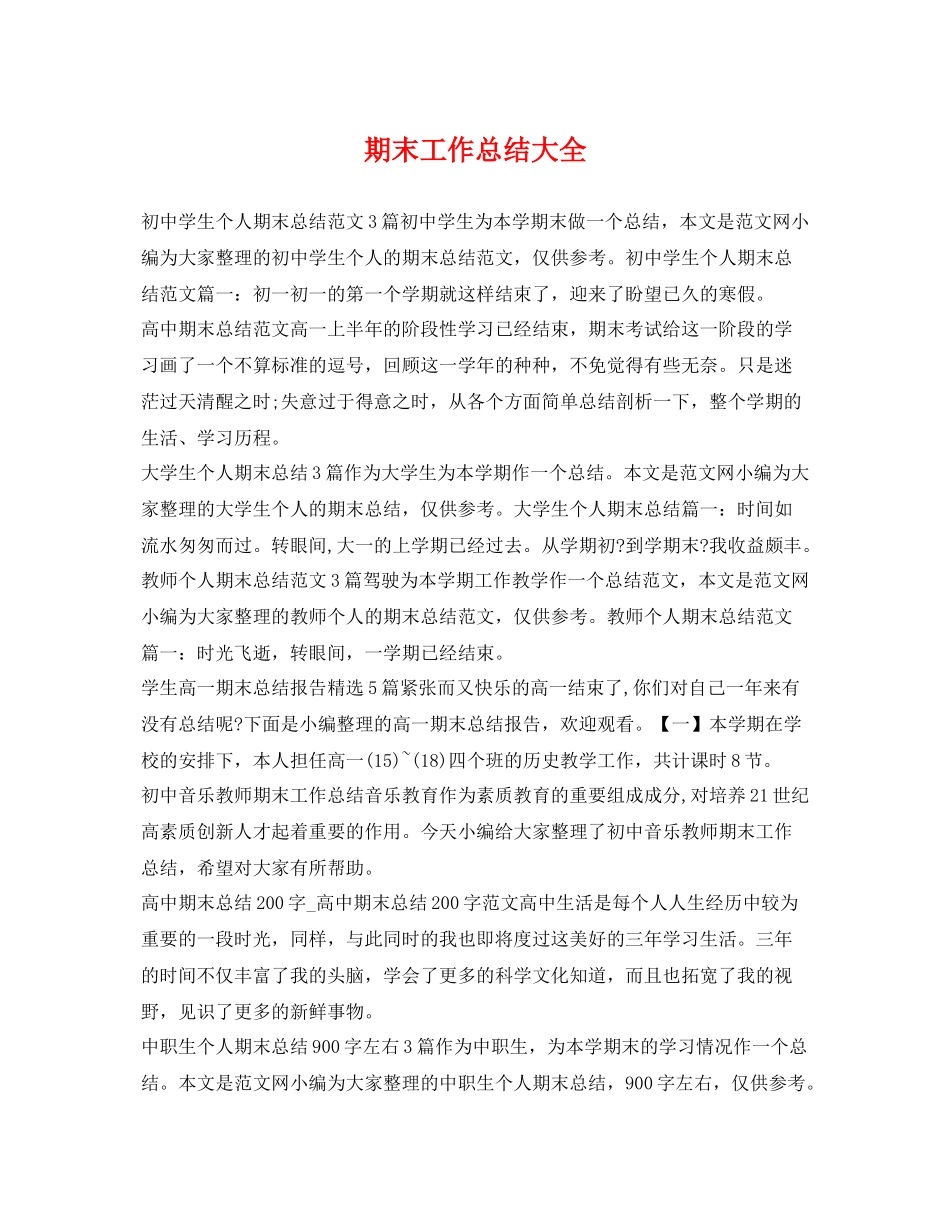 期末工作总结大全 _第1页