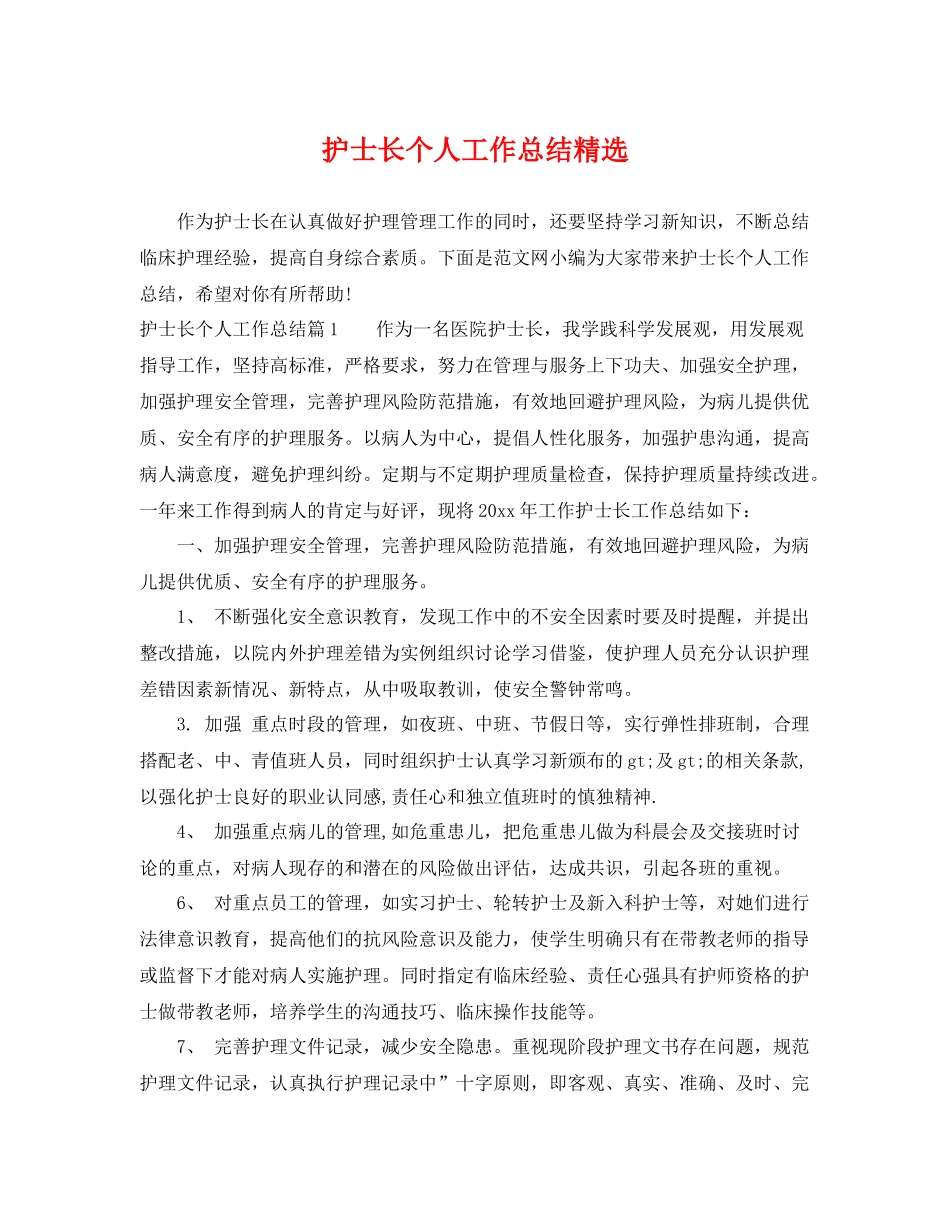 护士长个人工作总结精选 _第1页