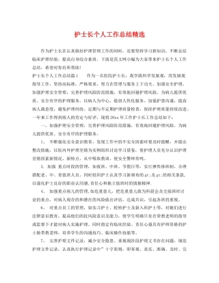 护士长个人工作总结精选 