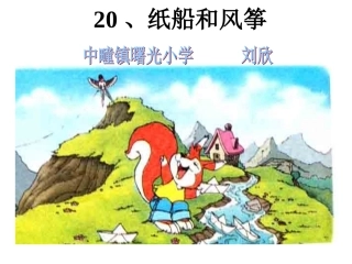 《纸船和风筝》课件定稿