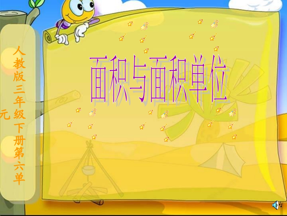 三年级数学下册“面积和面积单位”PPT课件1_第1页