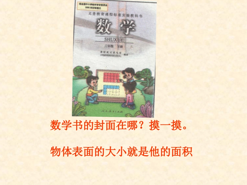 三年级数学下册“面积和面积单位”PPT课件1_第2页