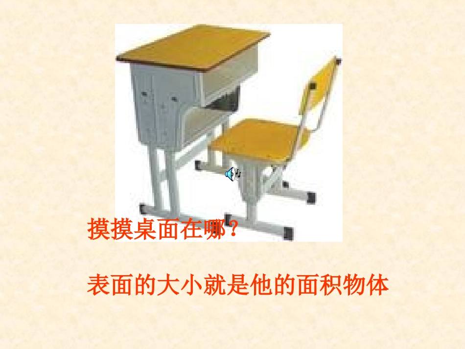 三年级数学下册“面积和面积单位”PPT课件1_第3页