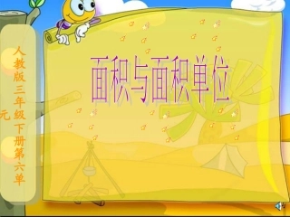 三年级数学下册“面积和面积单位”PPT课件1