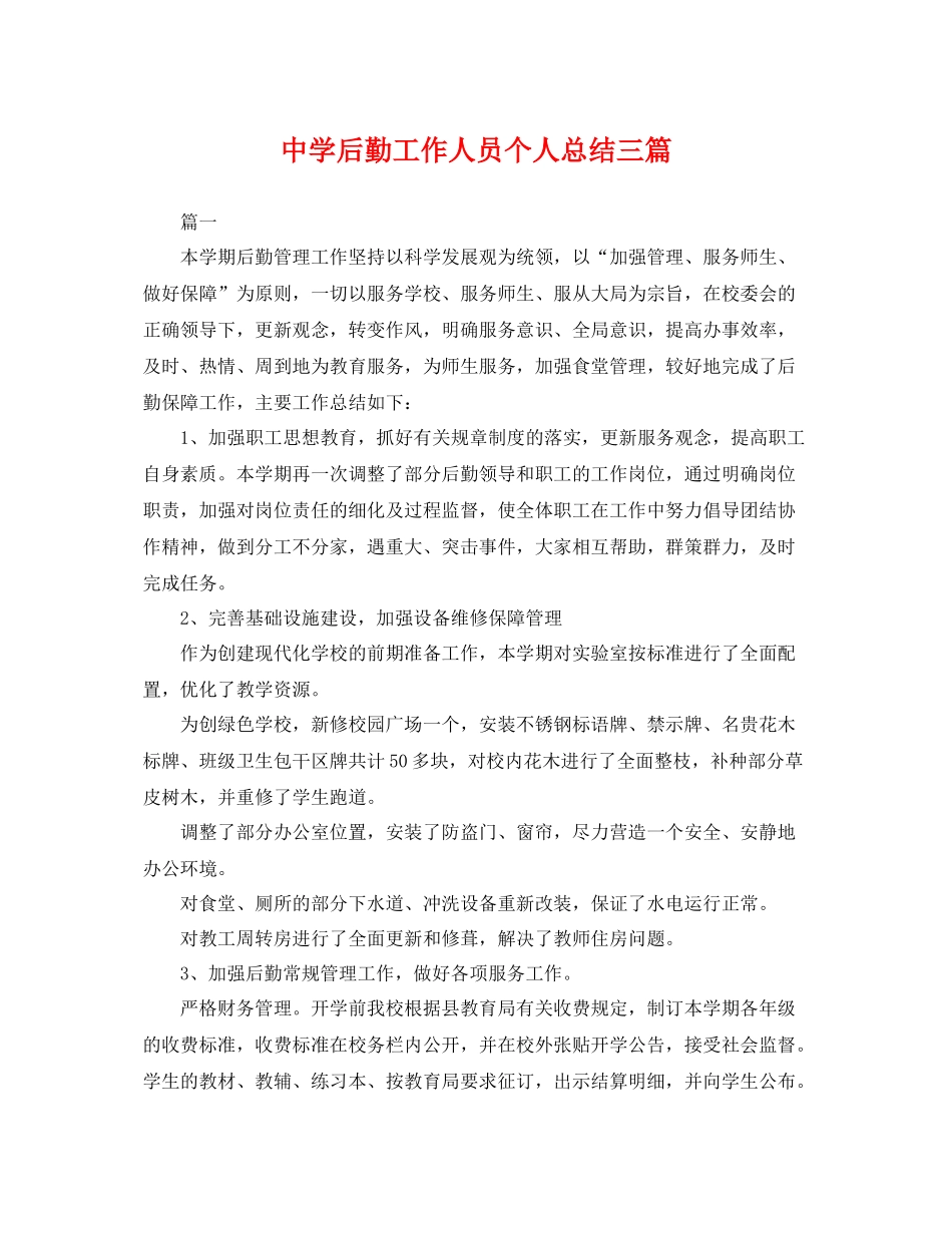 后勤工作人员个人总结三篇 _第1页