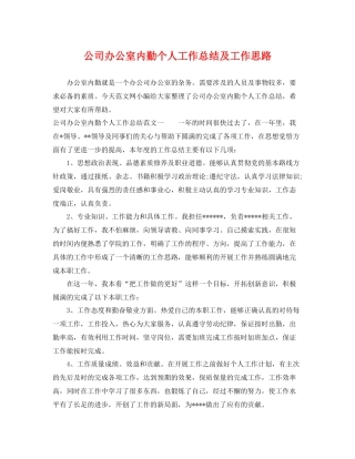 公司办公室内勤个人工作总结及工作思路 