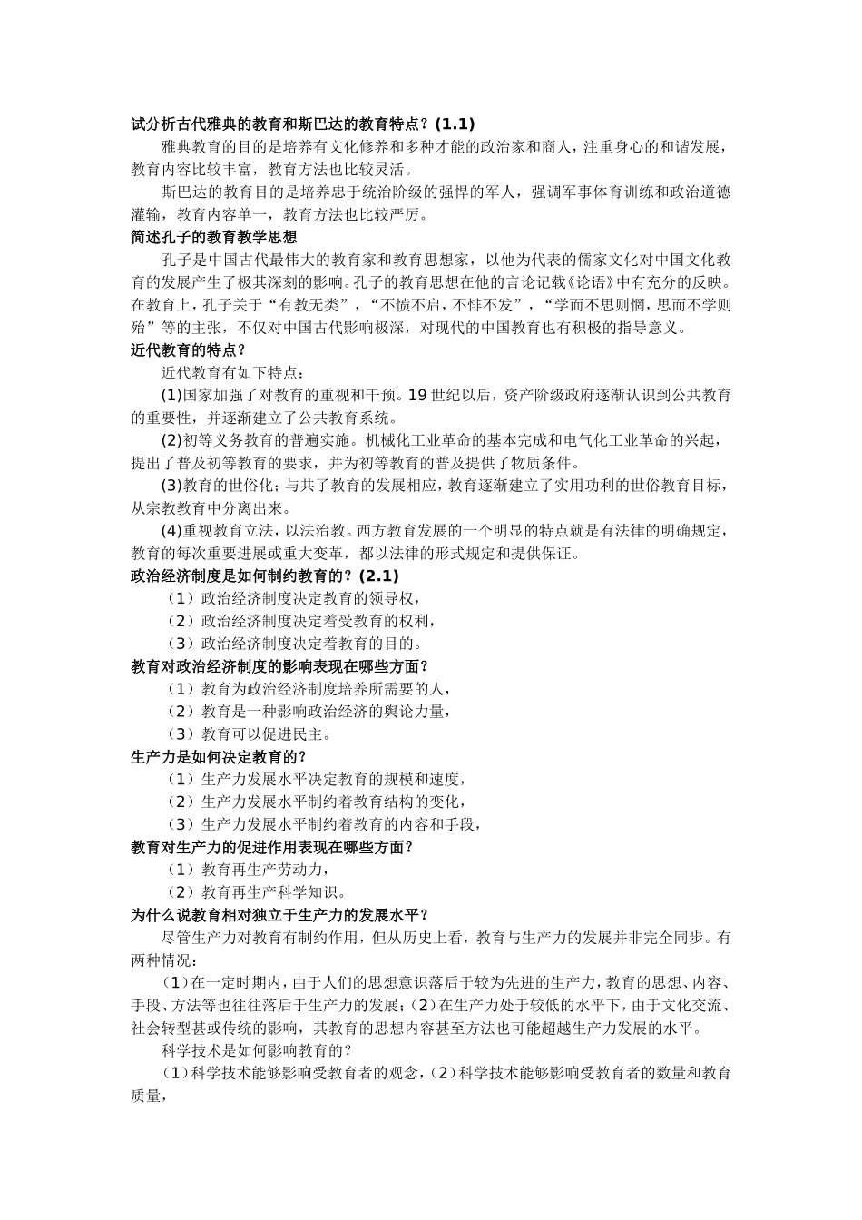 教育学、心理学简答题汇总及答案_第1页