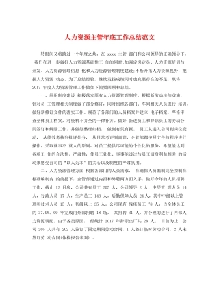 人力资源主管年底工作总结范文 
