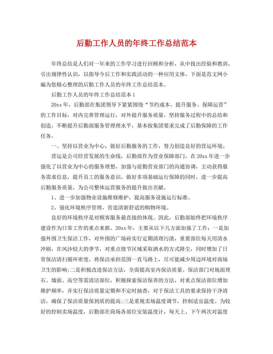 后勤工作人员的年终工作总结范本 _第1页