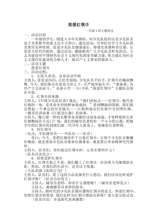 我爱红领巾主题班会教案