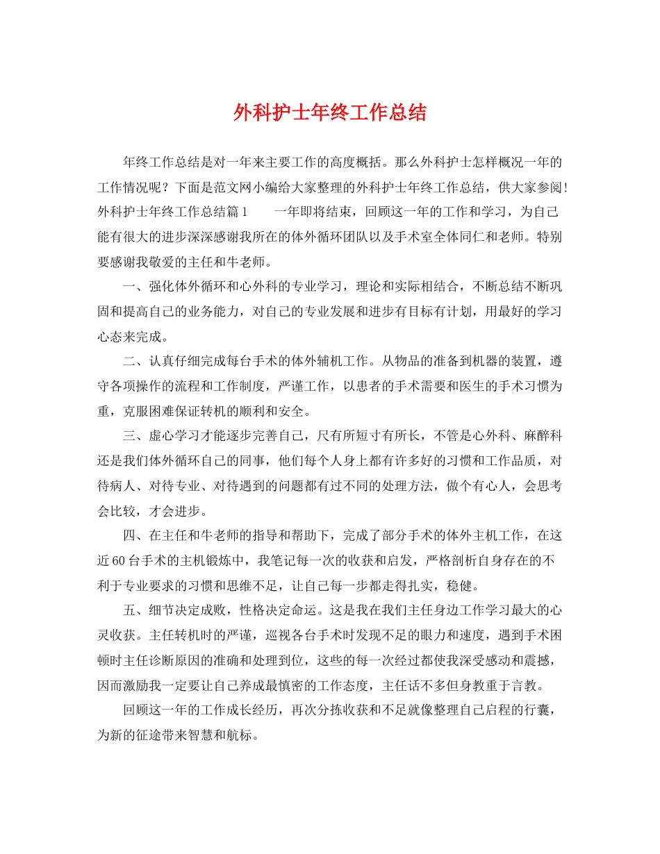 外科护士年终工作总结 _第1页