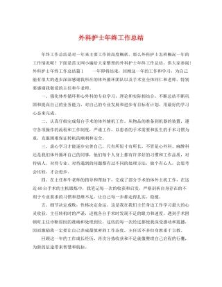 外科护士年终工作总结 