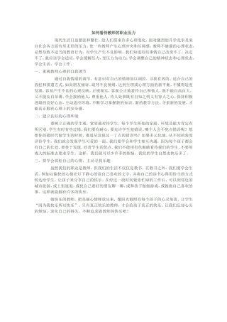 如何看待教师的职业压力
