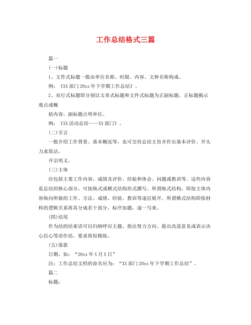 工作总结格式三篇 _第1页