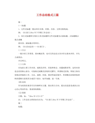 工作总结格式三篇 
