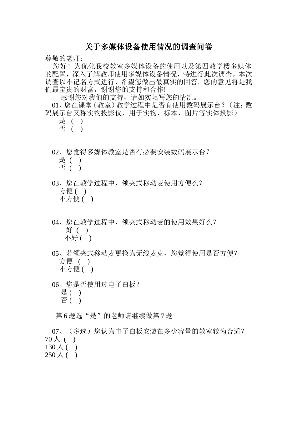 关于多媒体设备使用情况的调查问卷_第1页