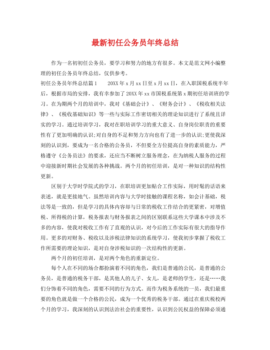 最新初任公务员年终总结 _第1页