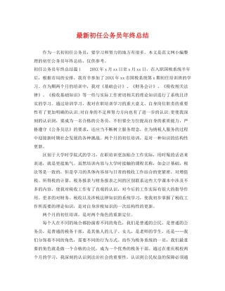 最新初任公务员年终总结 