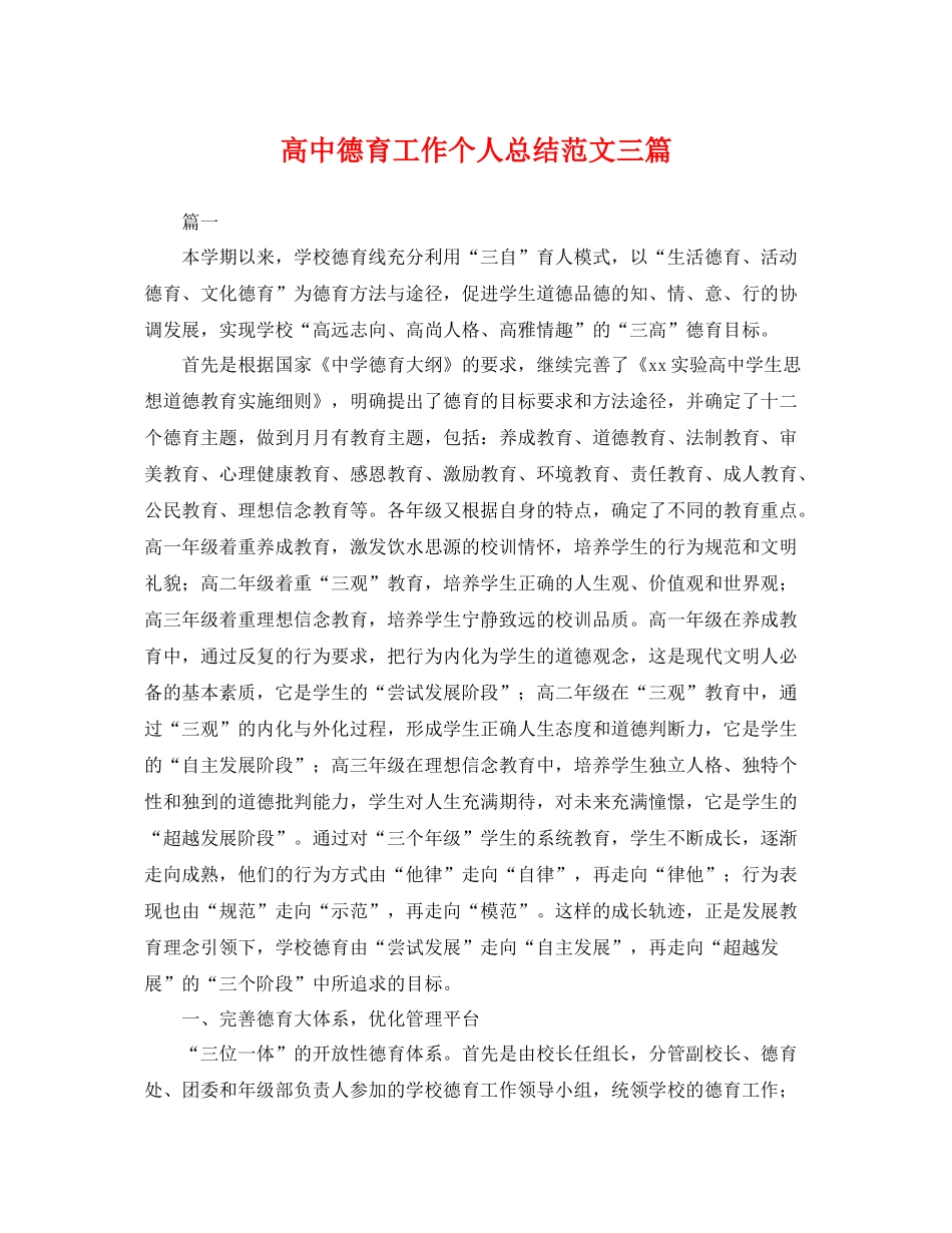 高中德育工作个人总结范文三篇 _第1页