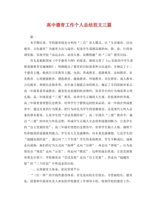 高中德育工作个人总结范文三篇 