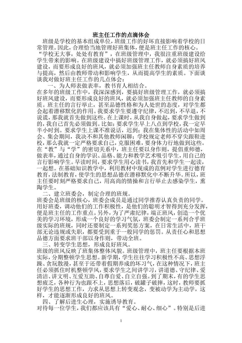 班主任工作的点滴体会_第1页