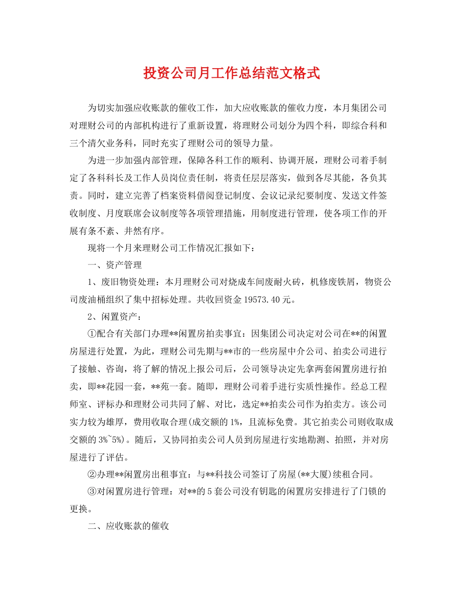 投资公司月工作总结范文格式 _第1页