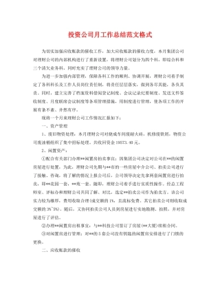 投资公司月工作总结范文格式 