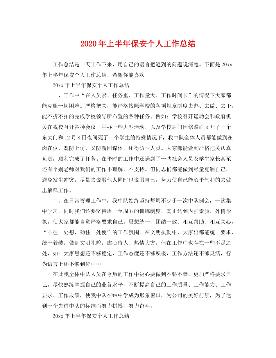 2020年上半年保安个人工作总结 _第1页