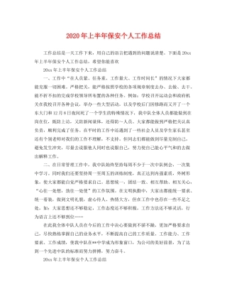2020年上半年保安个人工作总结 