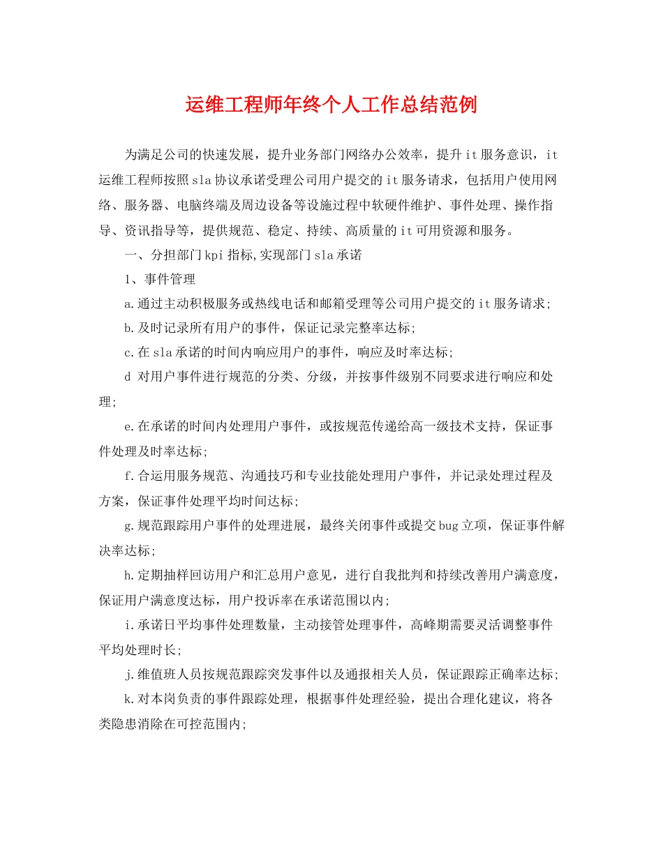 运维工程师年终个人工作总结范例 _第1页
