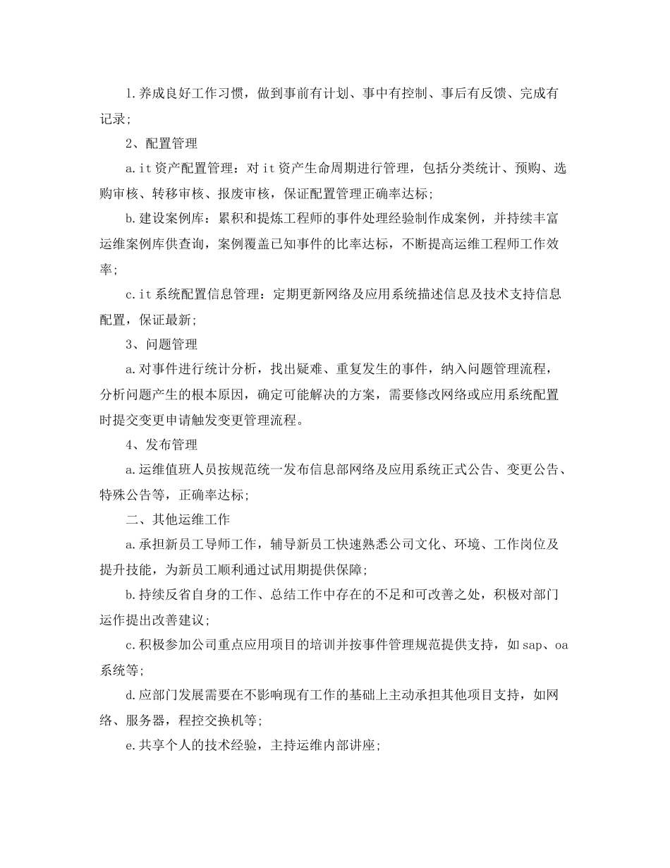 运维工程师年终个人工作总结范例 _第2页